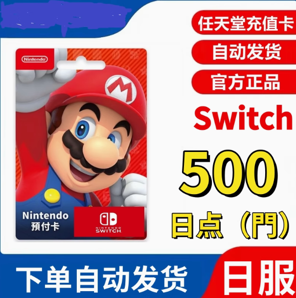 任天堂点卡49 67 91 日版